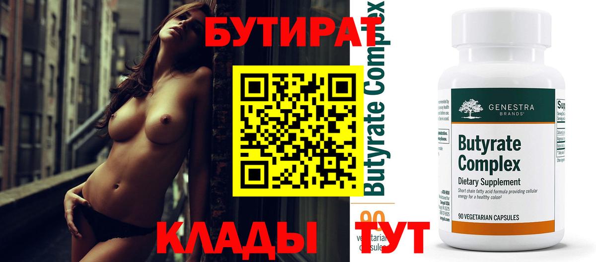 Бутират  Вход с VPN  Ханты-Мансийск  Бутират бутандиол 