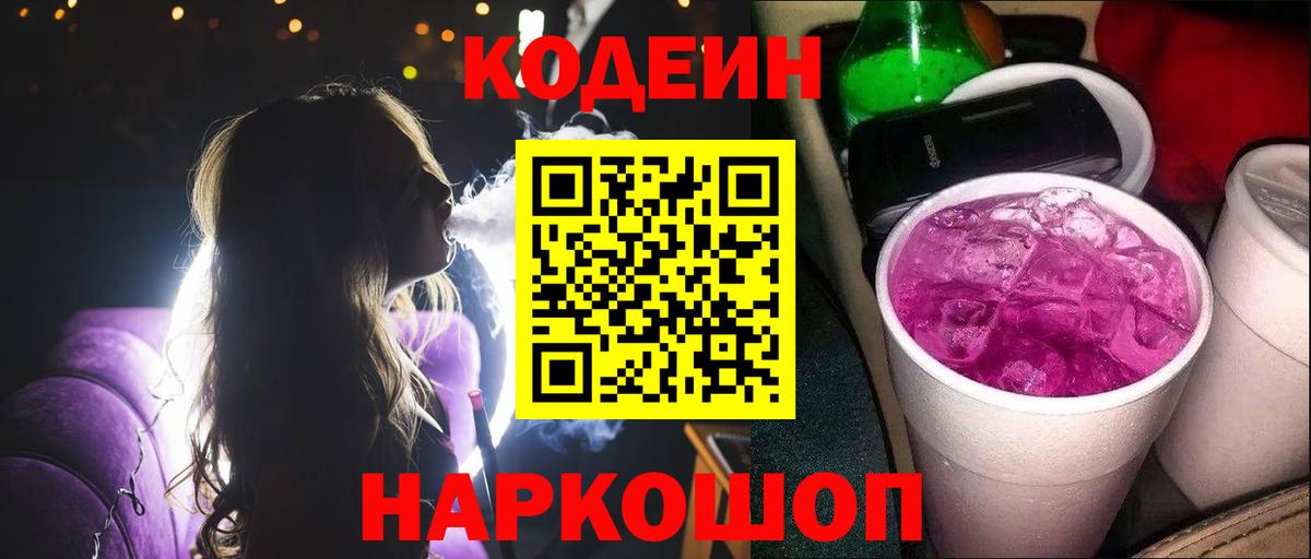 Кодеин напиток Lean (лин)  Вход с VPN  Ханты-Мансийск 